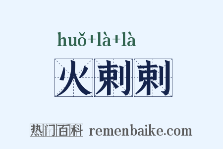 火剌剌是什么意思的图片